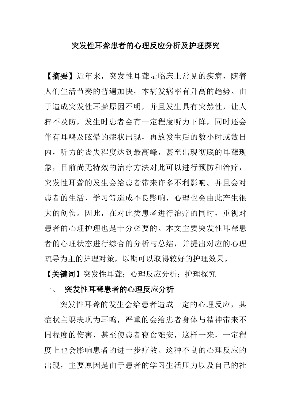 突发性耳聋患者的心理反应分析及护理探究分析研究  应用心理学专业_第1页