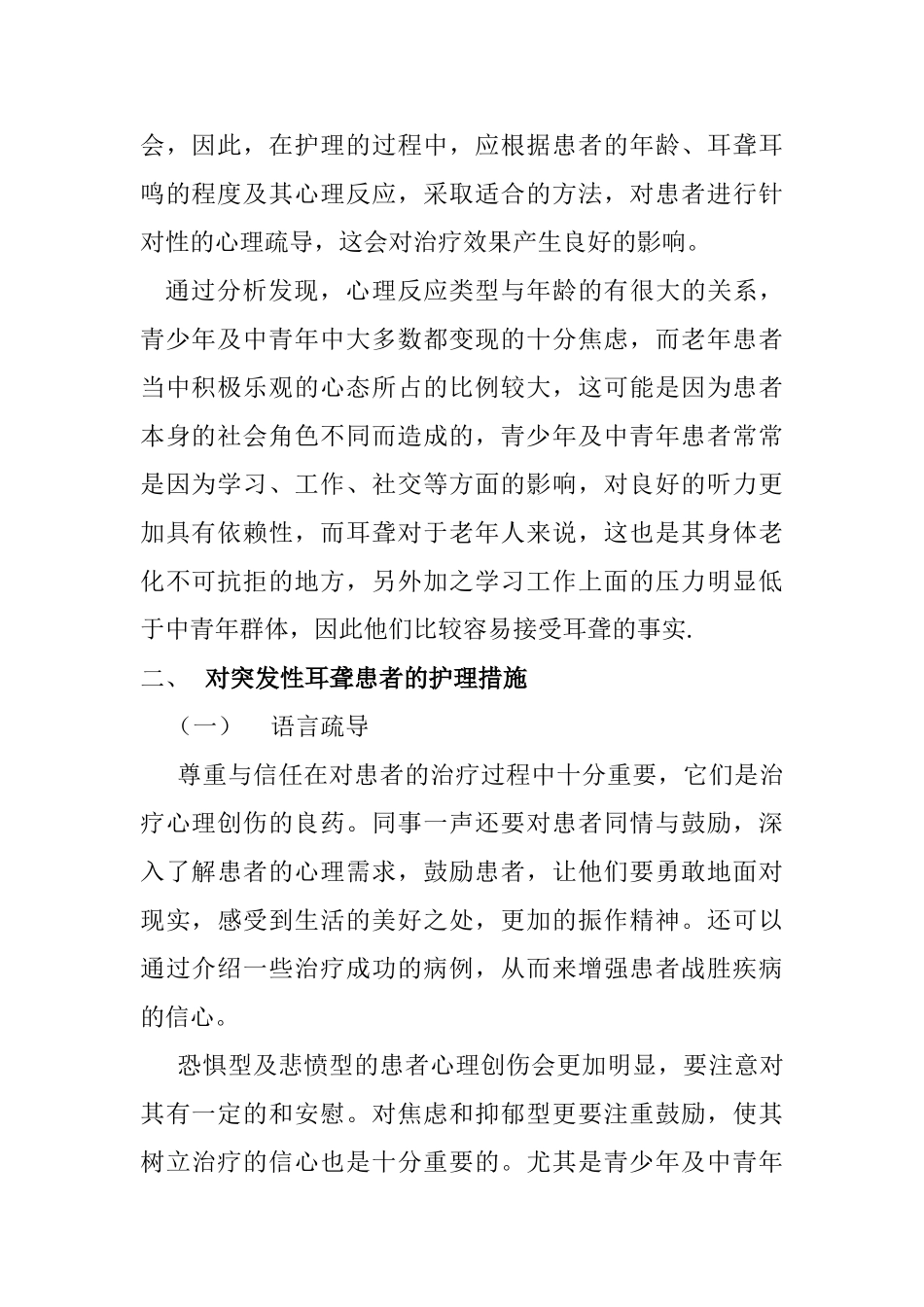 突发性耳聋患者的心理反应分析及护理探究分析研究  应用心理学专业_第2页