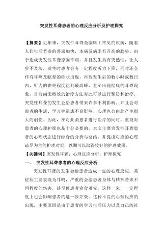 突发性耳聋患者的心理反应分析及护理探究分析研究  应用心理学专业