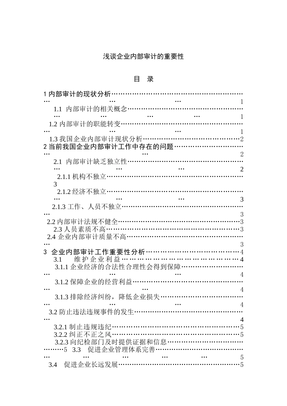 内部审计工作的重要性分析研究  财务管理专业_第1页