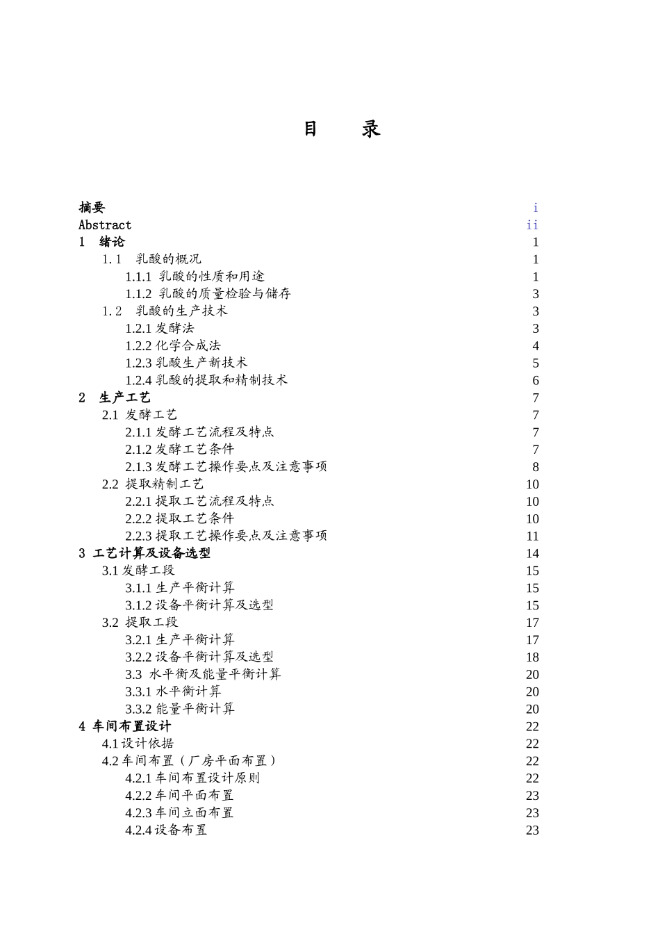 年产3200吨乳酸工厂提取车间设计和实现  工程工艺管理专业_第1页