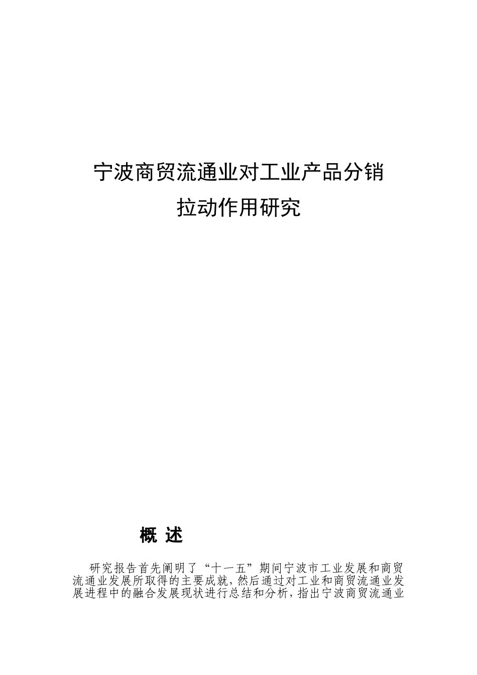 宁波商贸流通业对工业产品分销拉动作用研究分析   市场营销专业_第1页