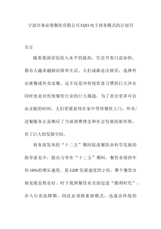 宁波市来必堡餐饮有限公司O2O电子商务模式的计划书  电子商务管理专业