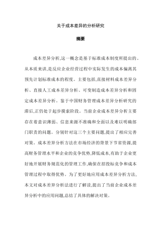 成本差异的分析研究分析 财务管理专业