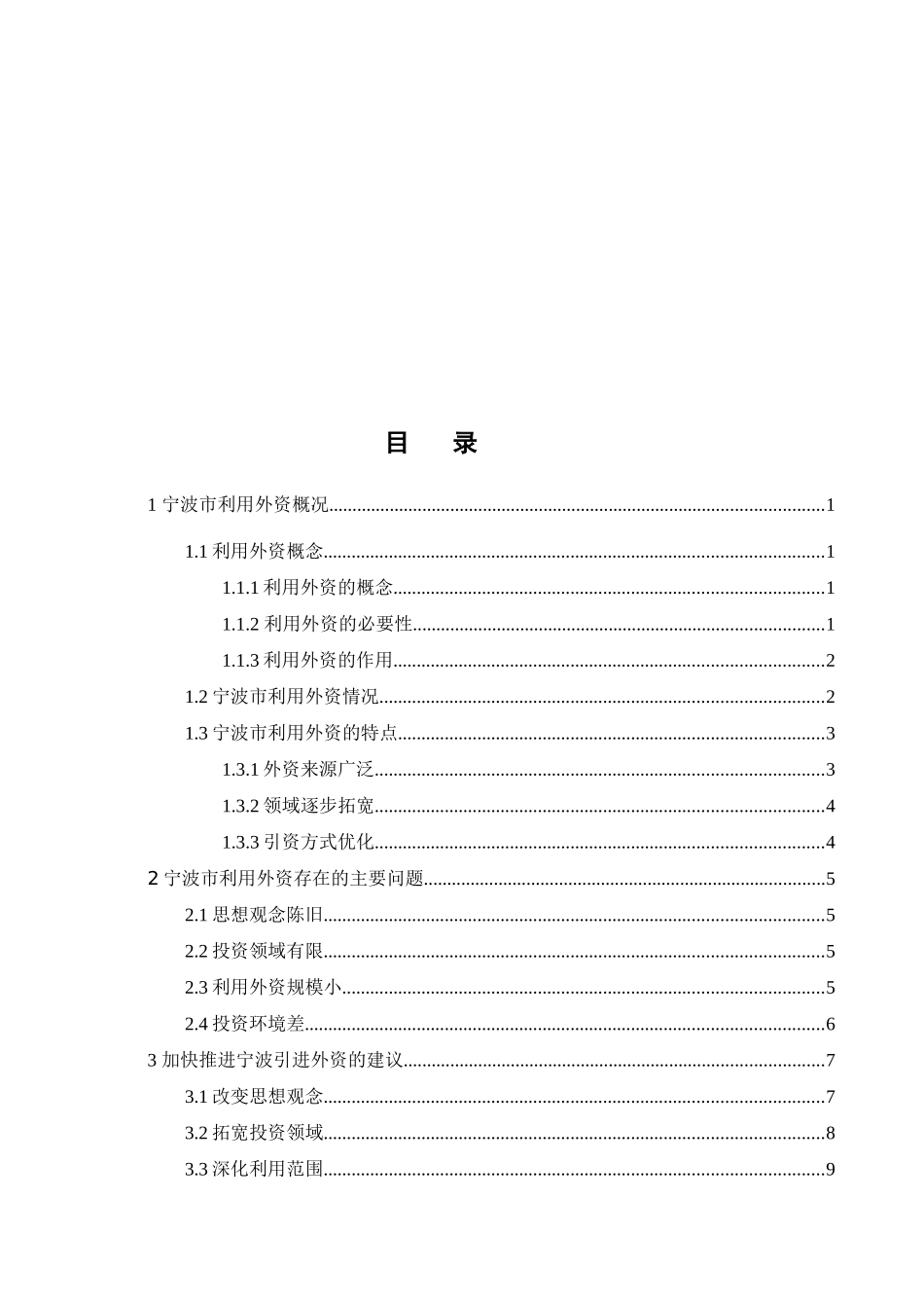 宁波市利用外资现状及对策分析研究  财务管理专业_第3页
