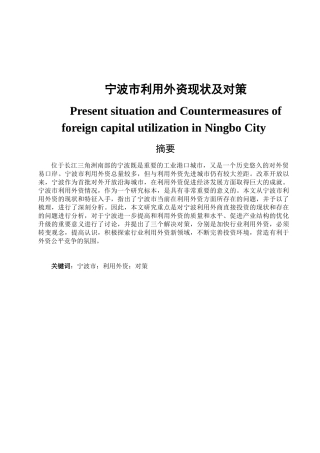 宁波市利用外资现状及对策分析研究  财务管理专业