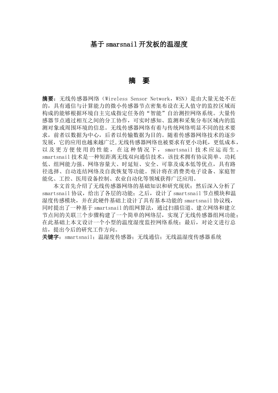 基于smartsnail开发板的温湿度传感器设计和实现   通信工程专业_第1页