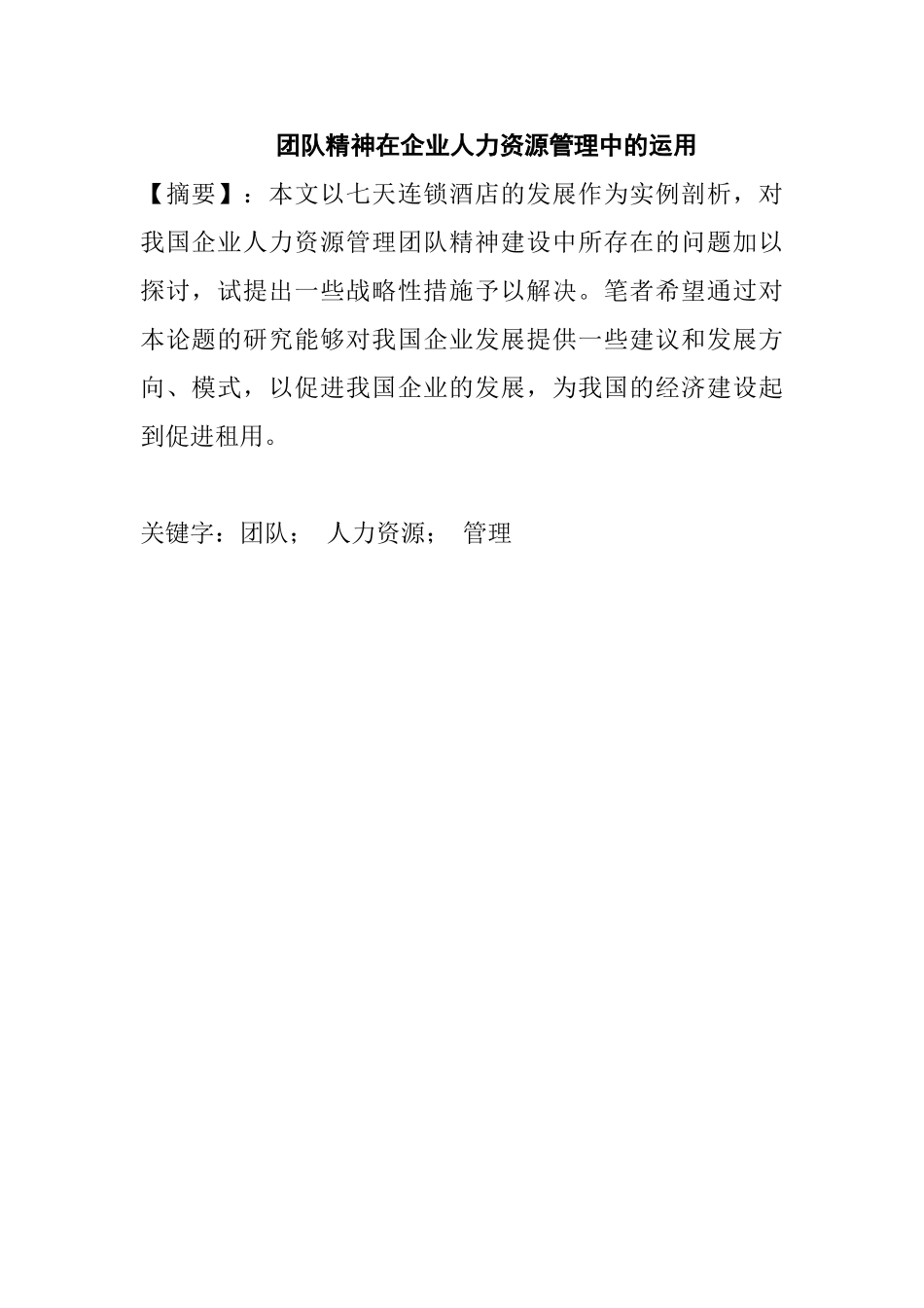 团队精神在企业人力资源管理中的运用分析研究 工商管理专业_第1页