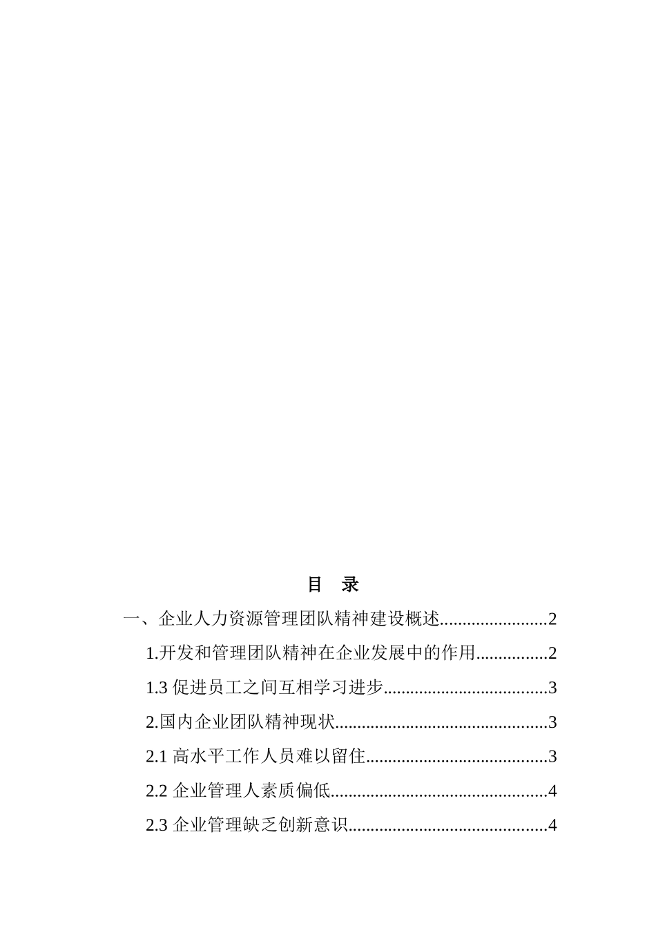 团队精神在企业人力资源管理中的运用分析研究 工商管理专业_第2页