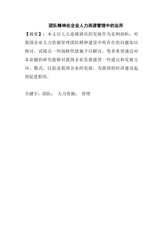 团队精神在企业人力资源管理中的运用分析研究 工商管理专业
