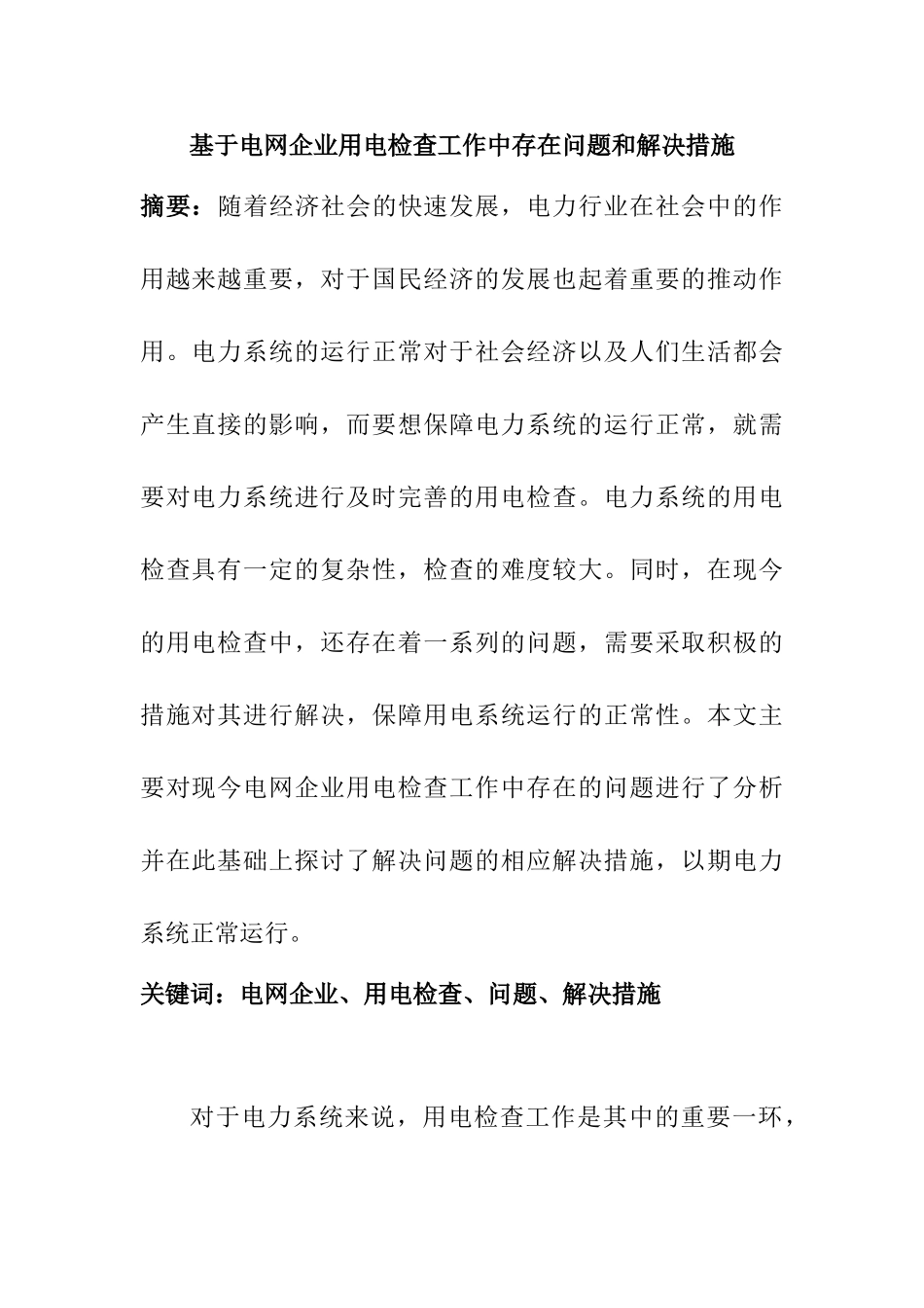 基于电网企业用电检查工作中存在问题和解决措施分析研究  电气工程专业_第1页