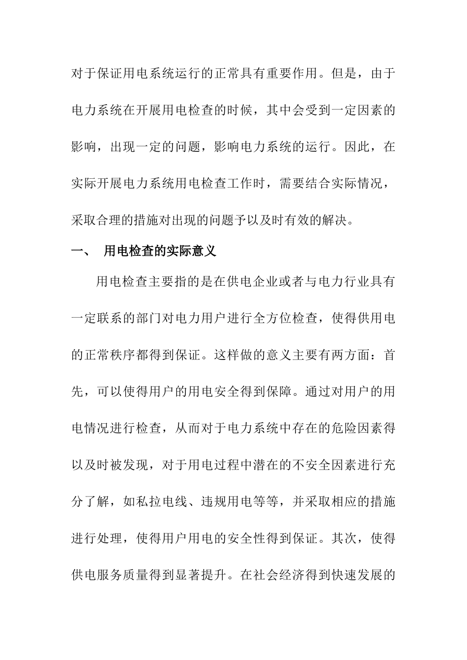 基于电网企业用电检查工作中存在问题和解决措施分析研究  电气工程专业_第2页