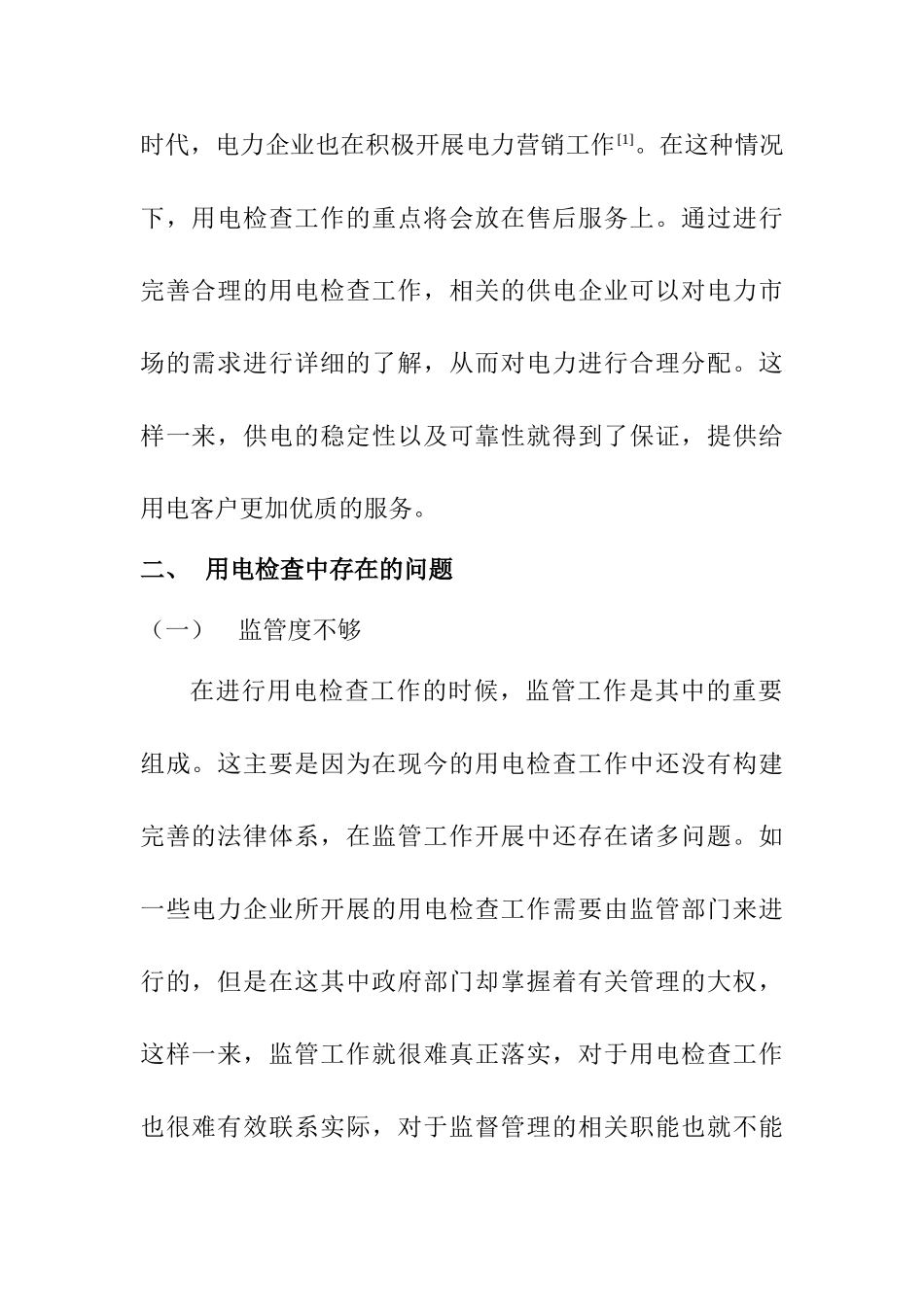 基于电网企业用电检查工作中存在问题和解决措施分析研究  电气工程专业_第3页