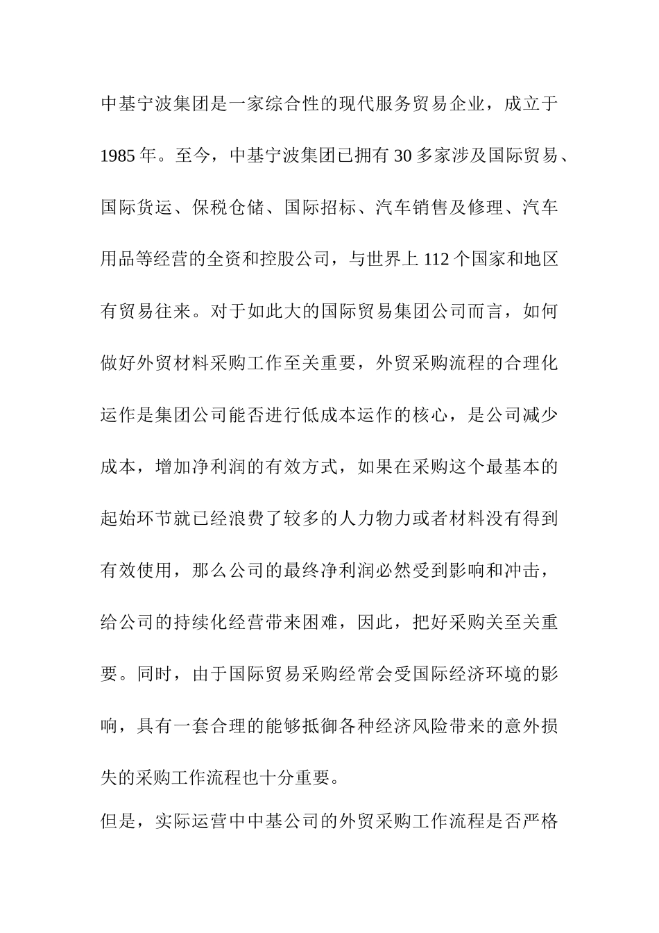 宁波中基公司外贸采购工作流程及改进方案设计和实现 开题报告_第1页