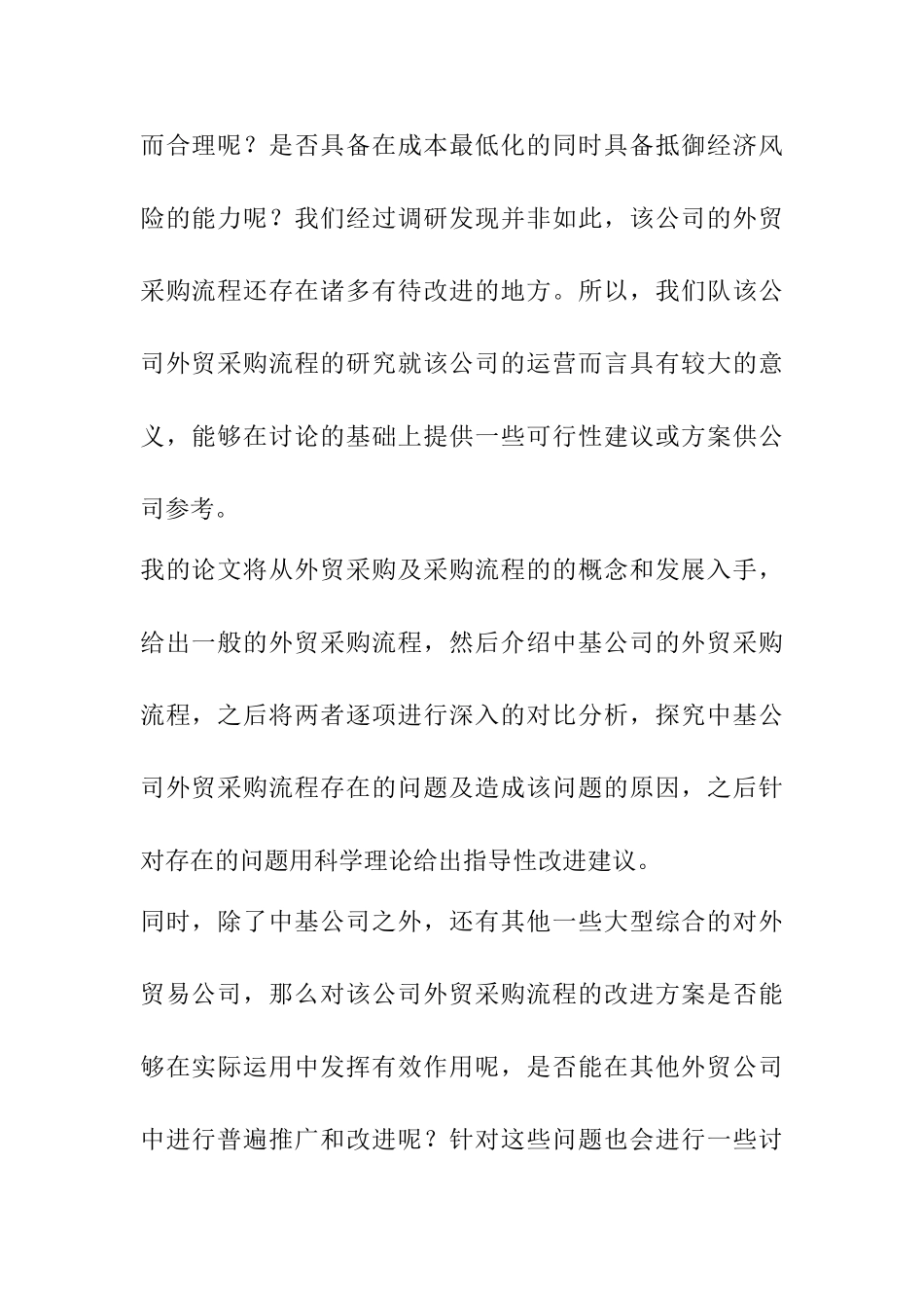 宁波中基公司外贸采购工作流程及改进方案设计和实现 开题报告_第2页