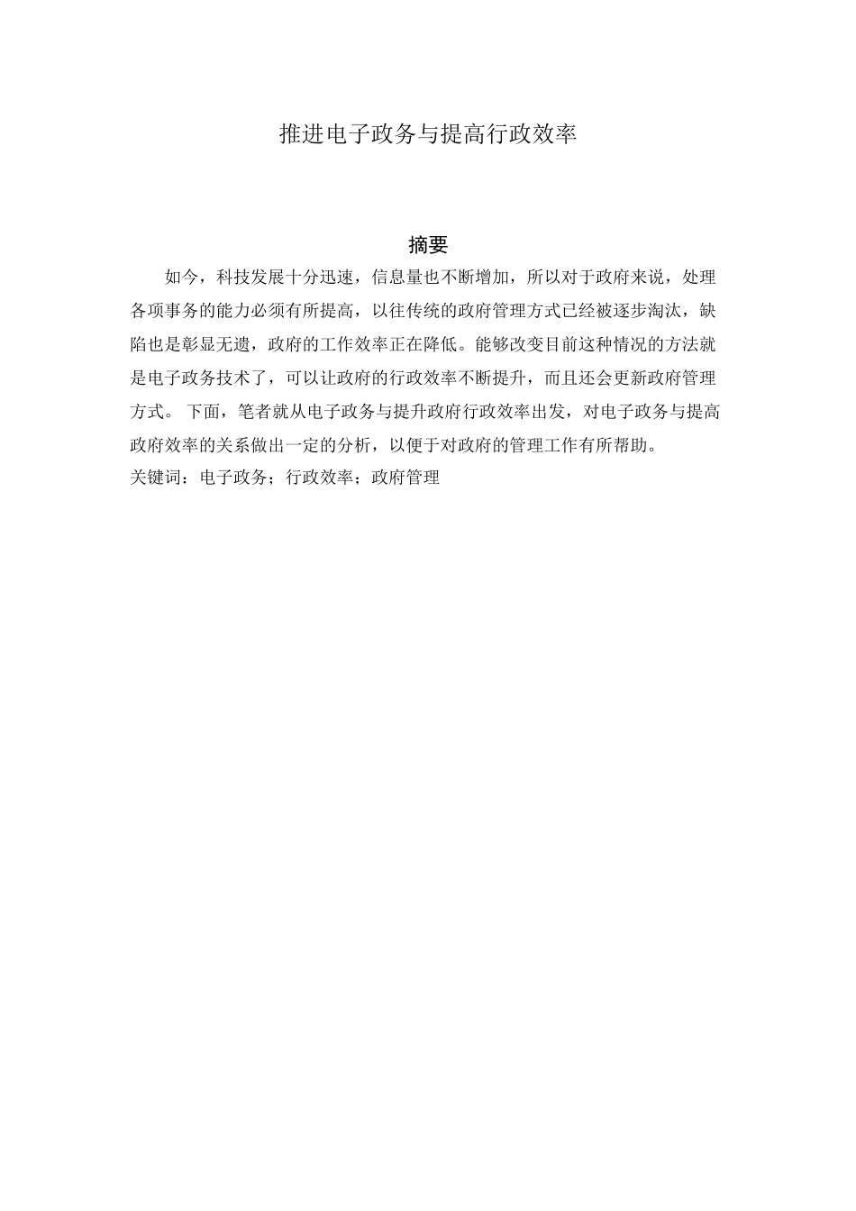 推进电子政务与提高行政效率分析研究  工商管理专业_第1页
