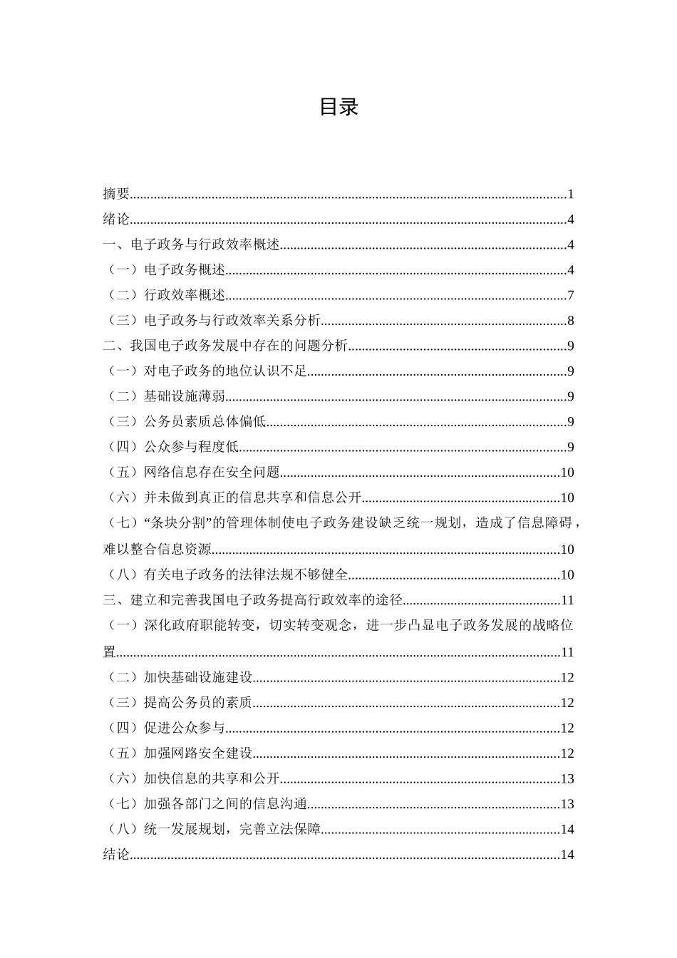推进电子政务与提高行政效率分析研究  工商管理专业_第2页