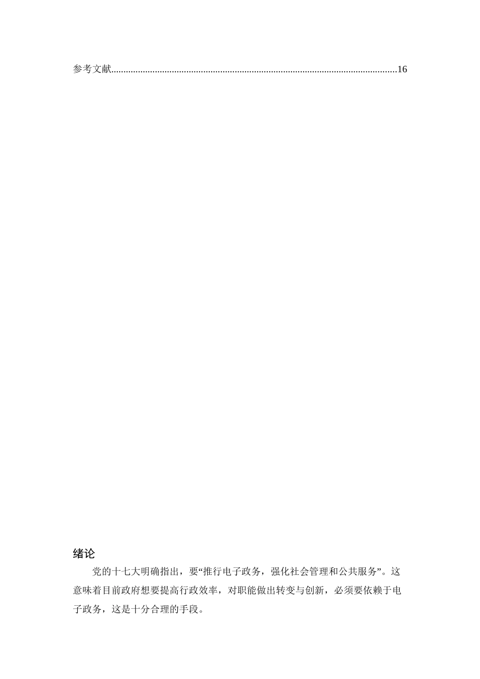 推进电子政务与提高行政效率分析研究  工商管理专业_第3页
