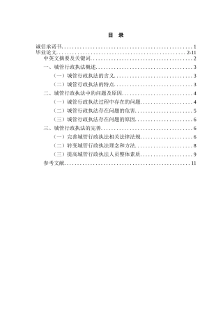 城管行政执法存在的问题及对策分析研究   法学专业