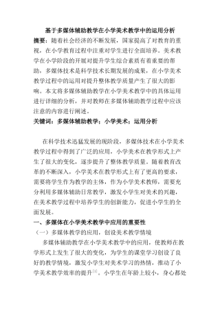 基于多媒体辅助教学在小学美术教学中的运用分析研究  教育教学专业