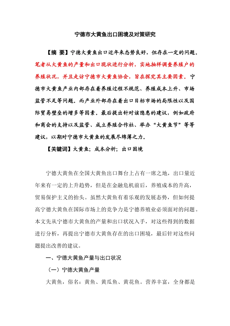 宁德市大黄鱼出口困境及对策研究分析  国际贸易专业_第1页
