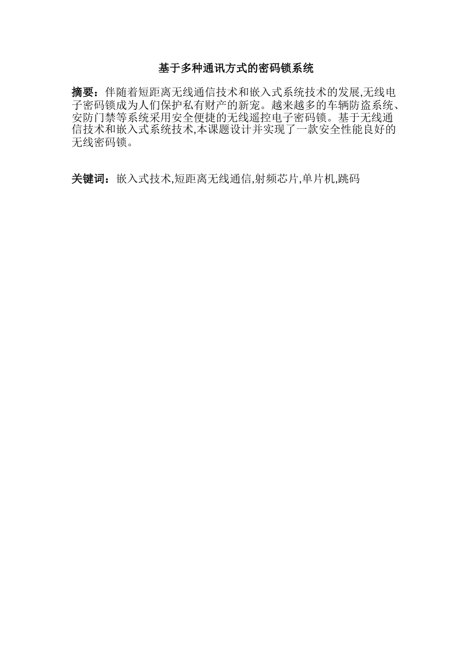 基于多种通讯方式的密码锁系统设计和实现   通信工程专业_第1页