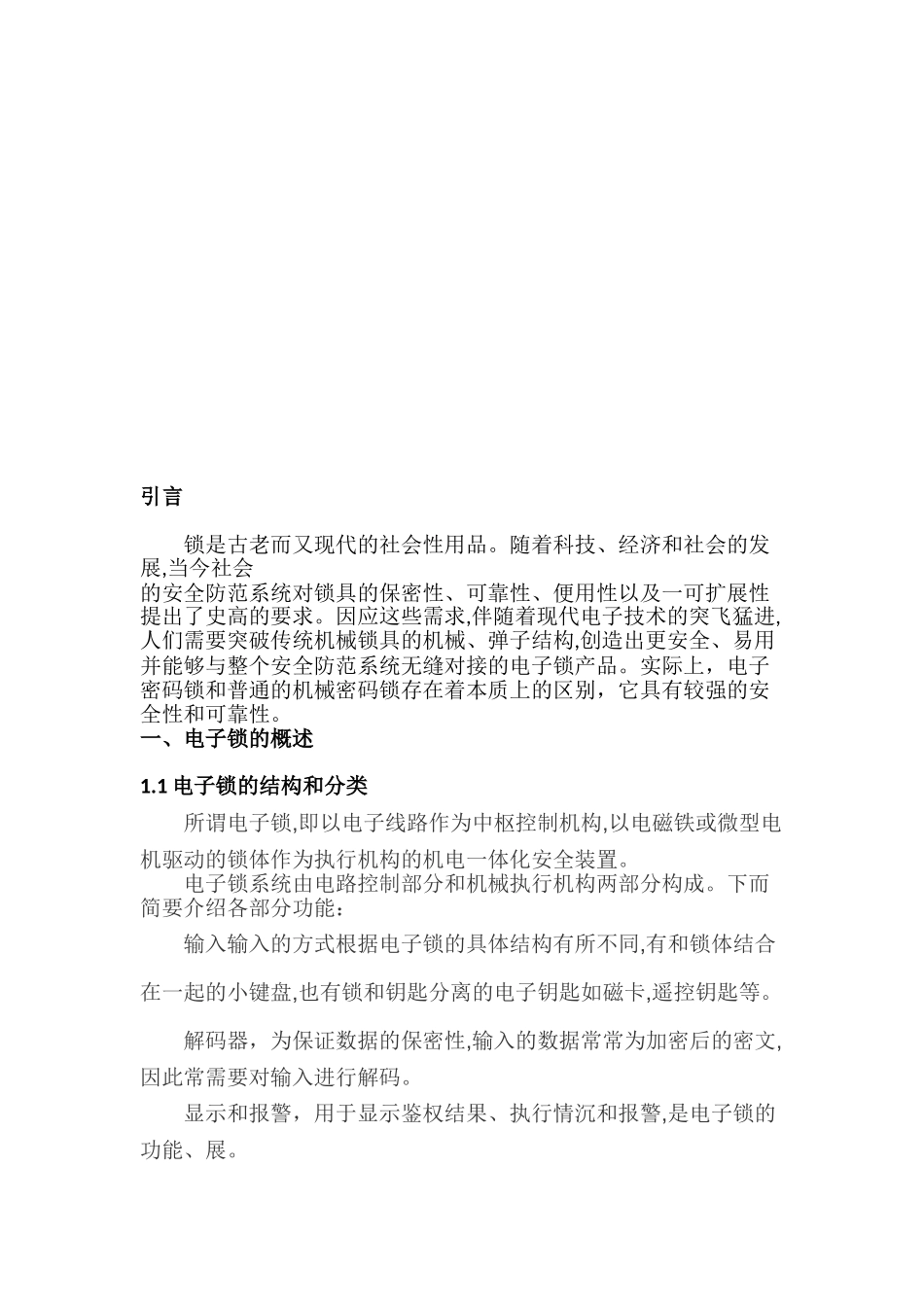 基于多种通讯方式的密码锁系统设计和实现   通信工程专业_第3页