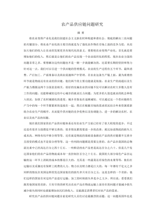 农产品供应链问题研究分析  工商管理专业