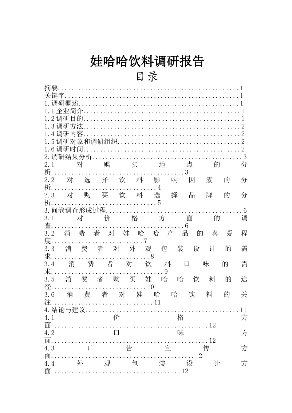 娃哈哈企业调研报告分析研究  工商管理专业_第1页