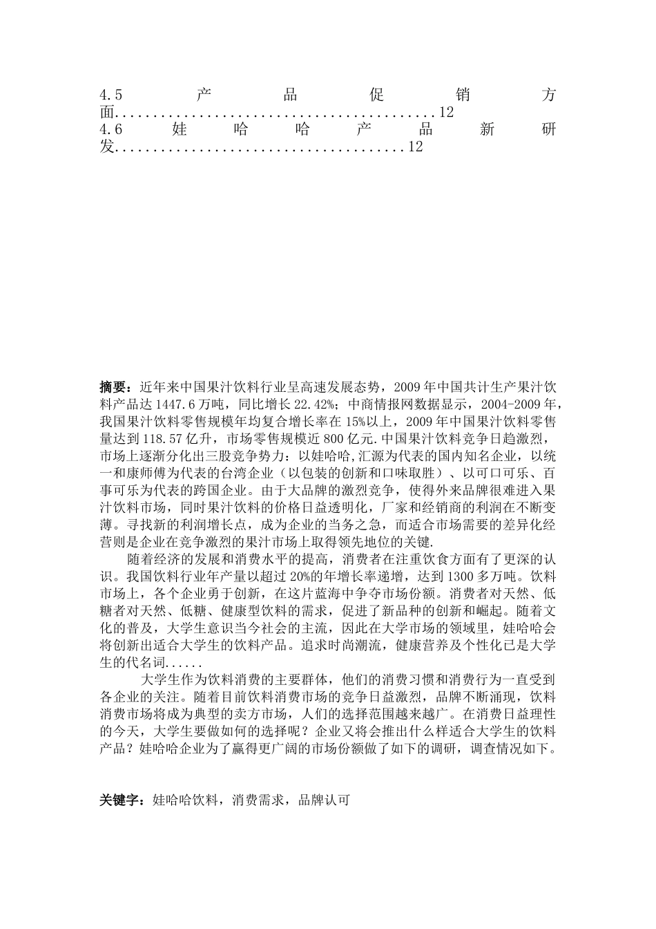 娃哈哈企业调研报告分析研究  工商管理专业_第2页