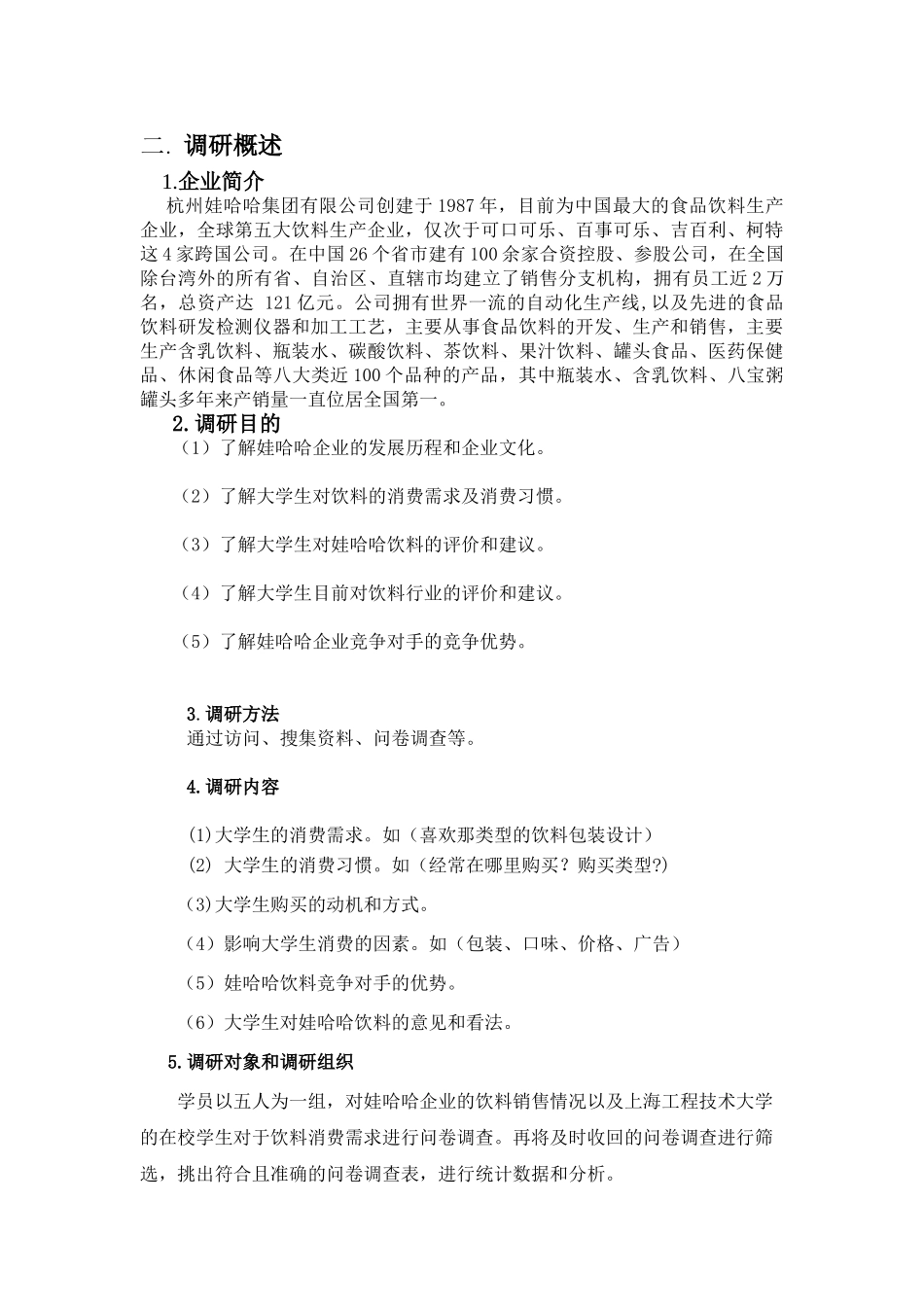 娃哈哈企业调研报告分析研究  工商管理专业_第3页