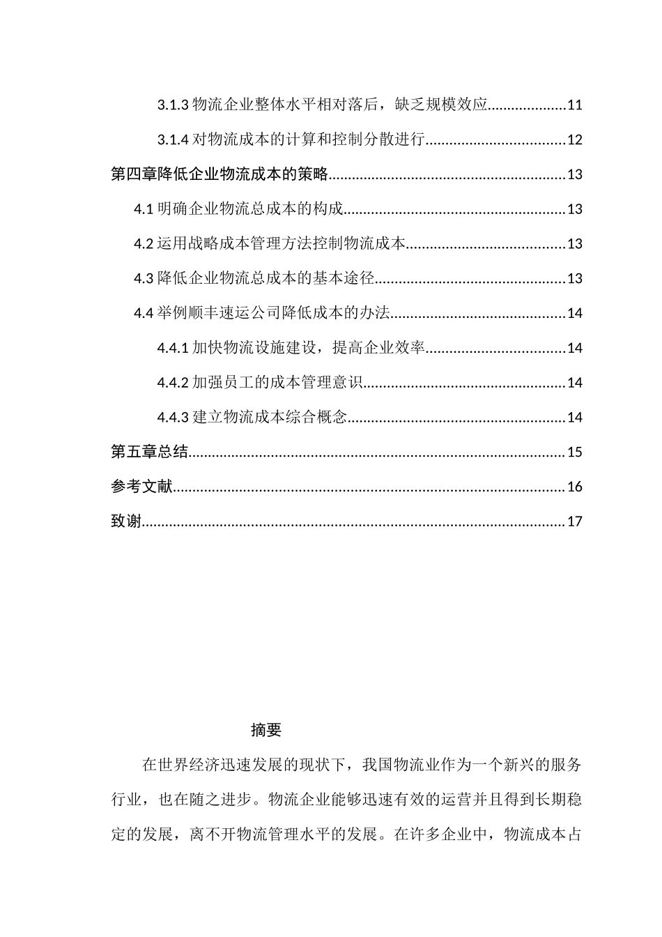 基于供应链管理的物流企业成本控制研究分析  财务管理专业_第2页