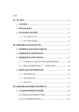 基于供应链管理的物流企业成本控制研究分析  财务管理专业