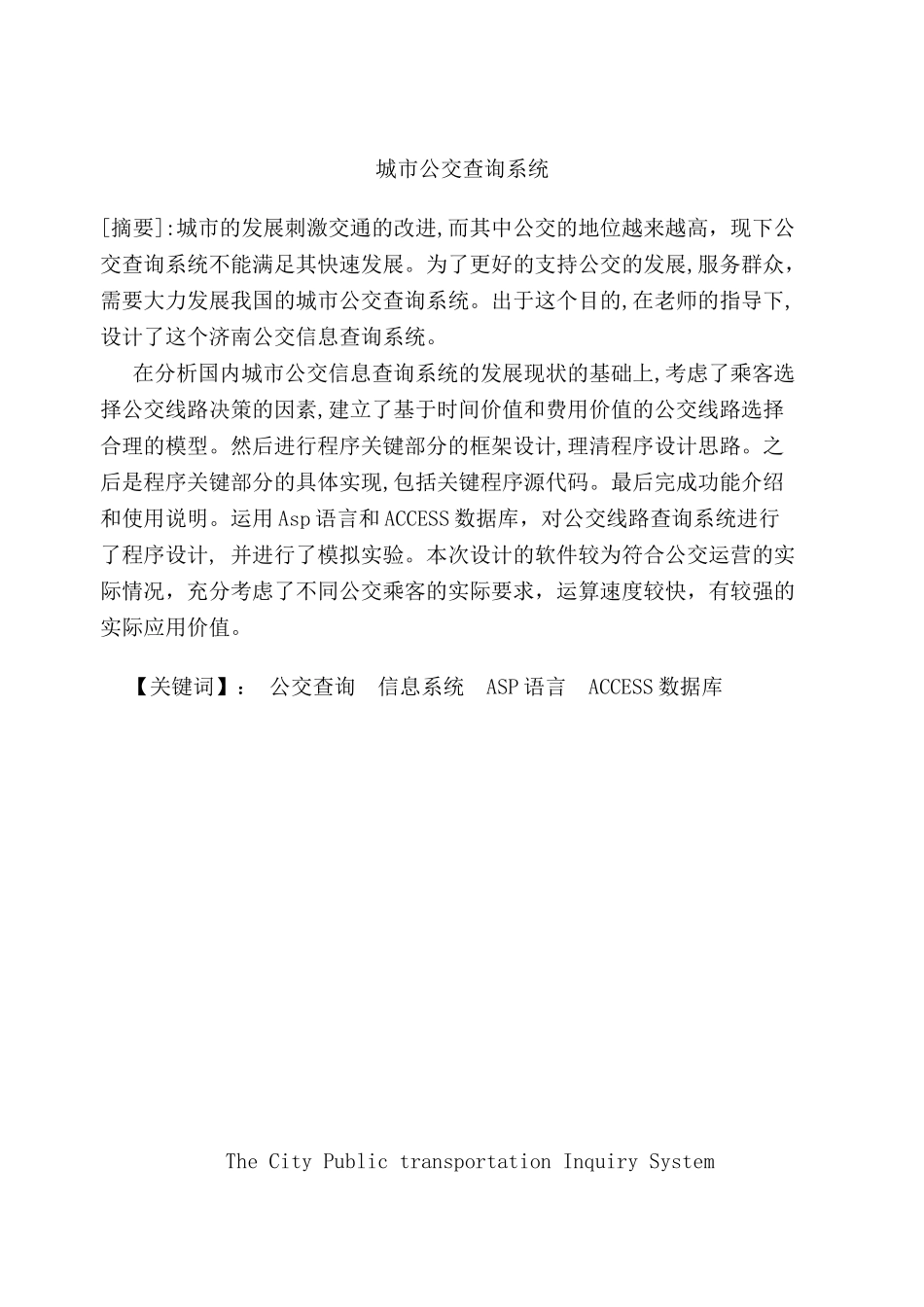 城市公交查询系统分析研究  计算机管理专业_第1页