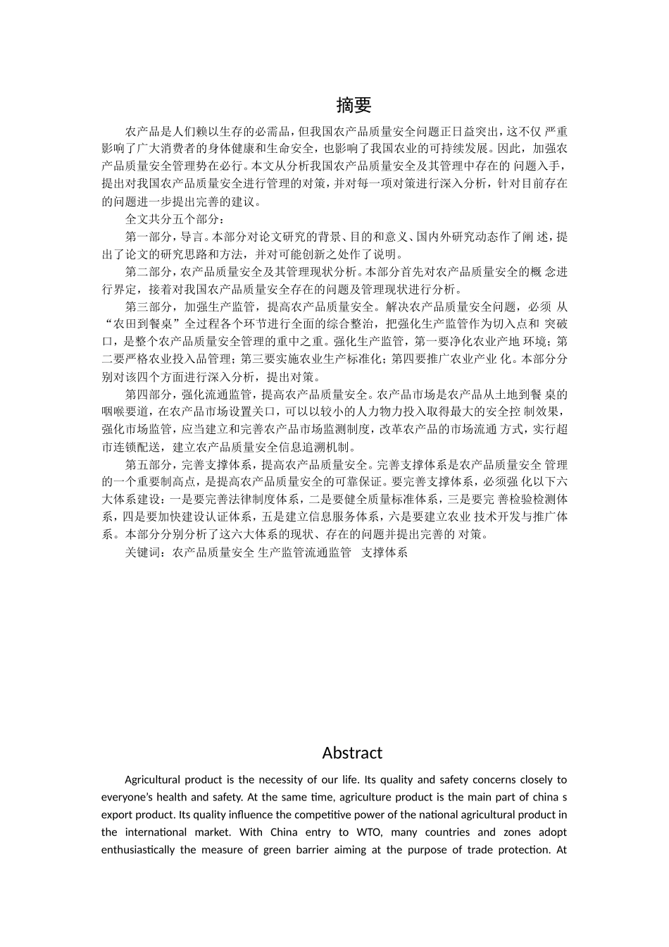 农产品质量安全的建议和对策分析研究  公共管理专业_第1页