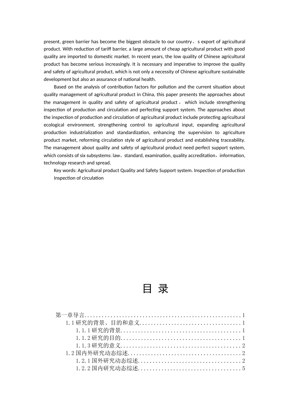 农产品质量安全的建议和对策分析研究  公共管理专业_第2页