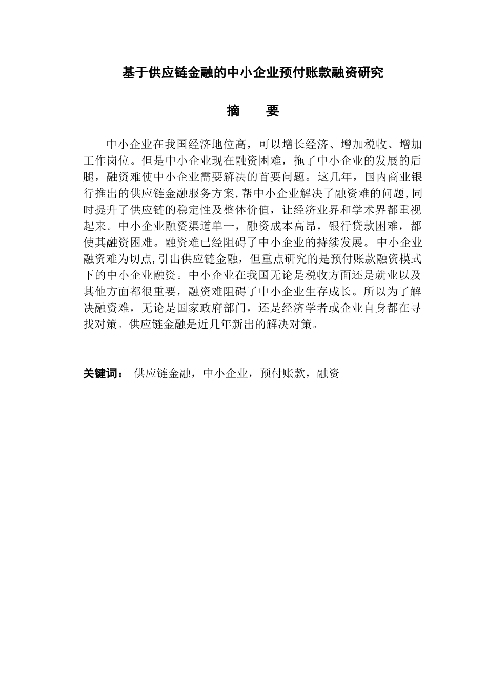 基于供应链金融的中小企业预付账款融资研究分析  财务管理专业_第1页