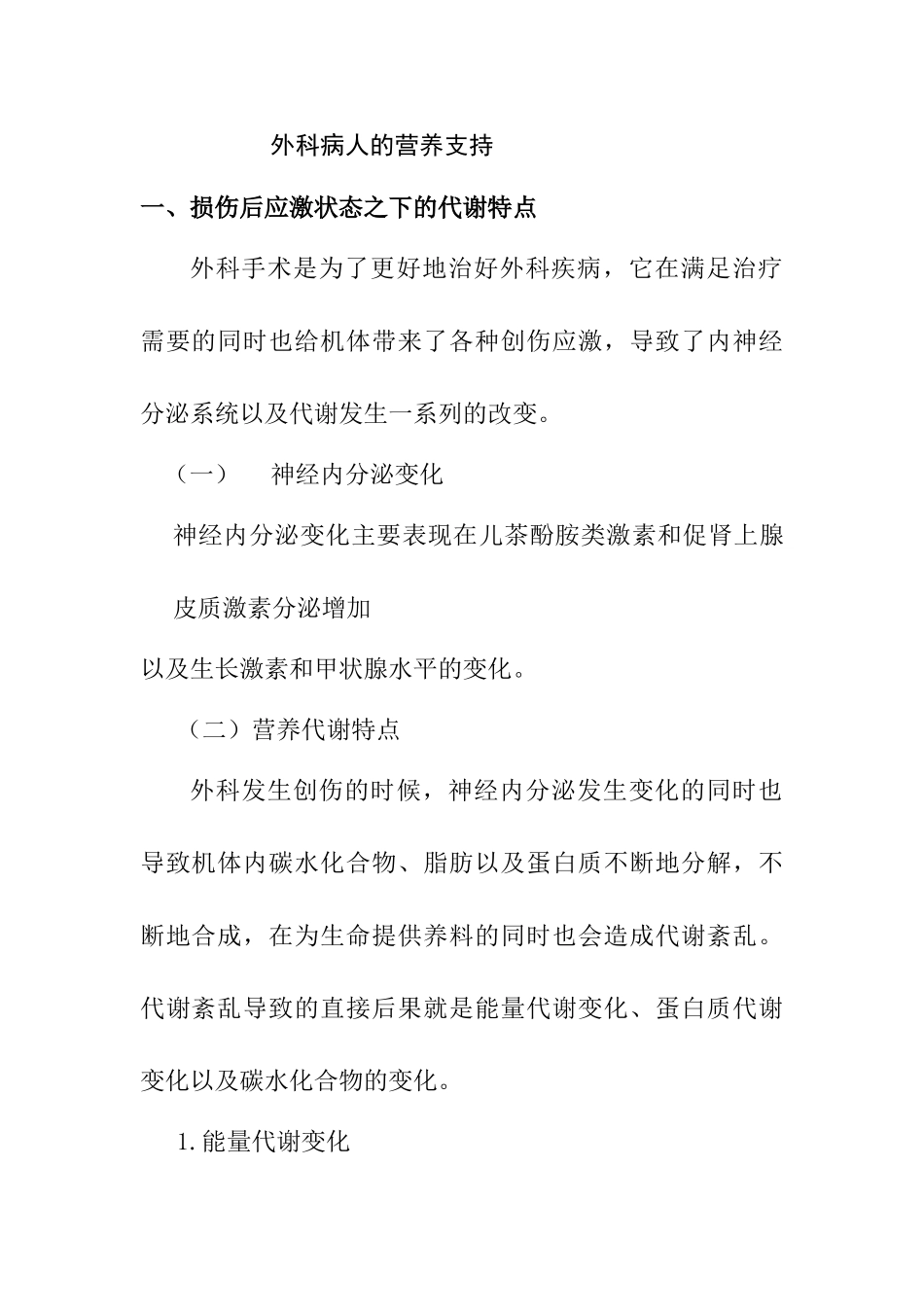 外科病人的营养支持分析研究  高级护理专业_第1页