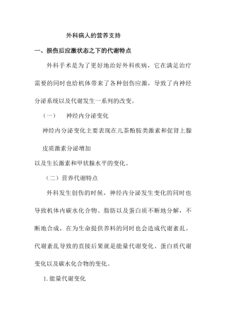 外科病人的营养支持分析研究  高级护理专业