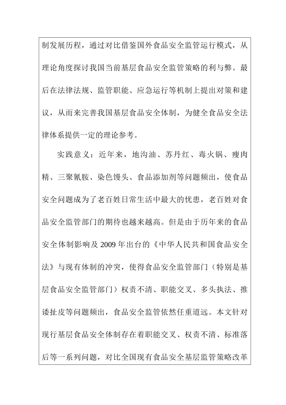 农产品质量安全的建议和对策分析研究 开题报告_第3页