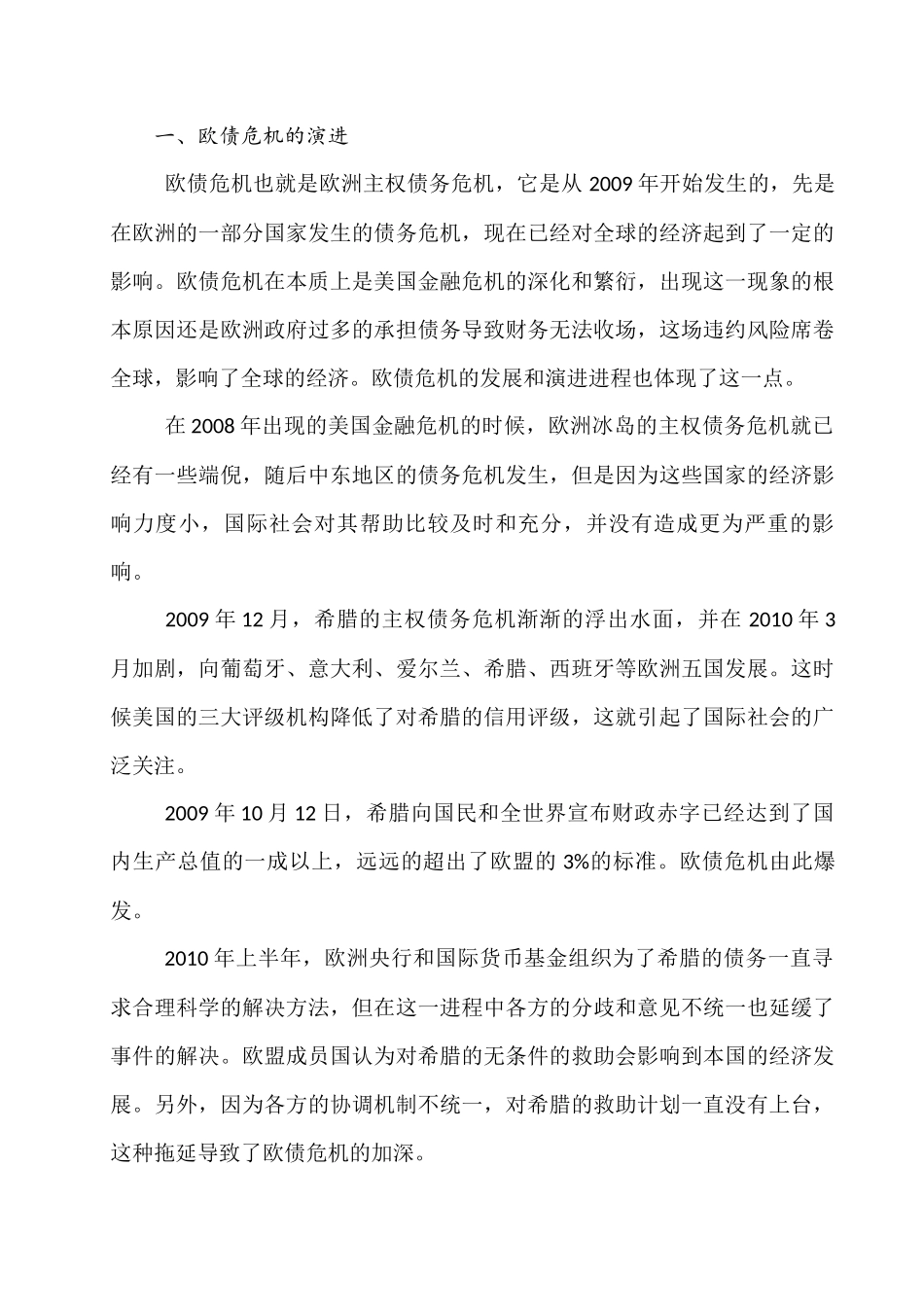 基于国际政治经济学视角分析欧债危机产生根源分析研究   工商管理专业_第2页