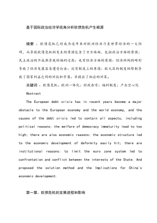 基于国际政治经济学视角分析欧债危机产生根源分析研究   工商管理专业