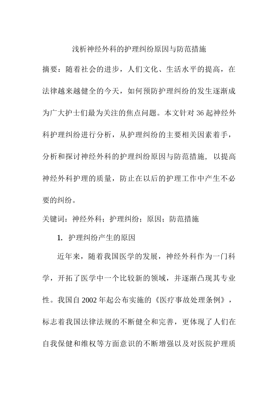 外科的护理纠纷原因与防范措施分析研究  高级护理专业_第1页