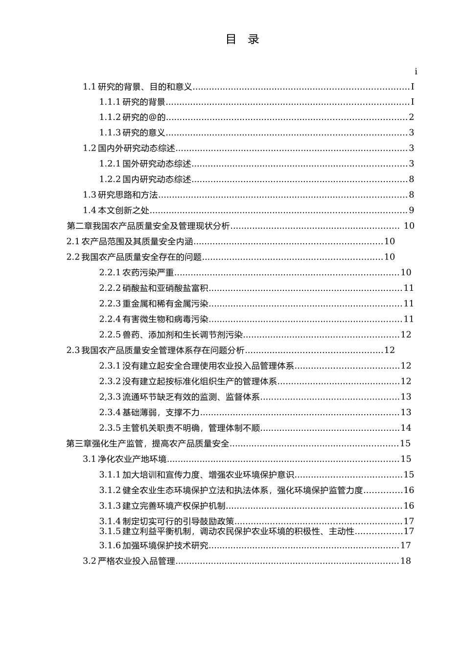 农产品质量安全管理对策研究分析  工商管理专业_第3页