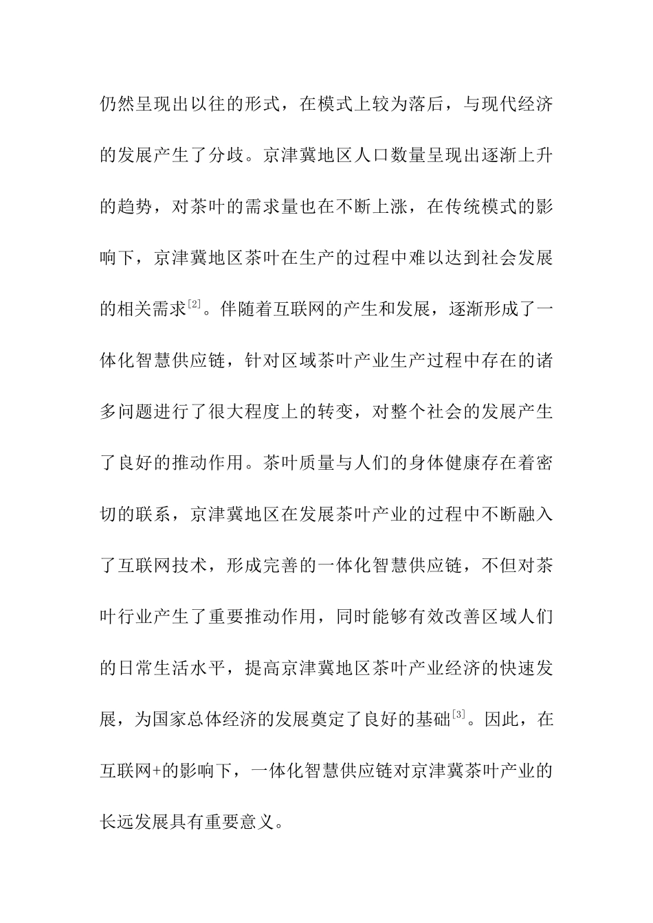 基于互联网+的京津冀茶叶产业智慧供应链一体化构建研究分析  计算机专业_第3页