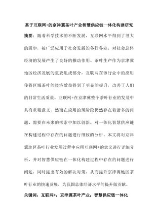 基于互联网+的京津冀茶叶产业智慧供应链一体化构建研究分析  计算机专业