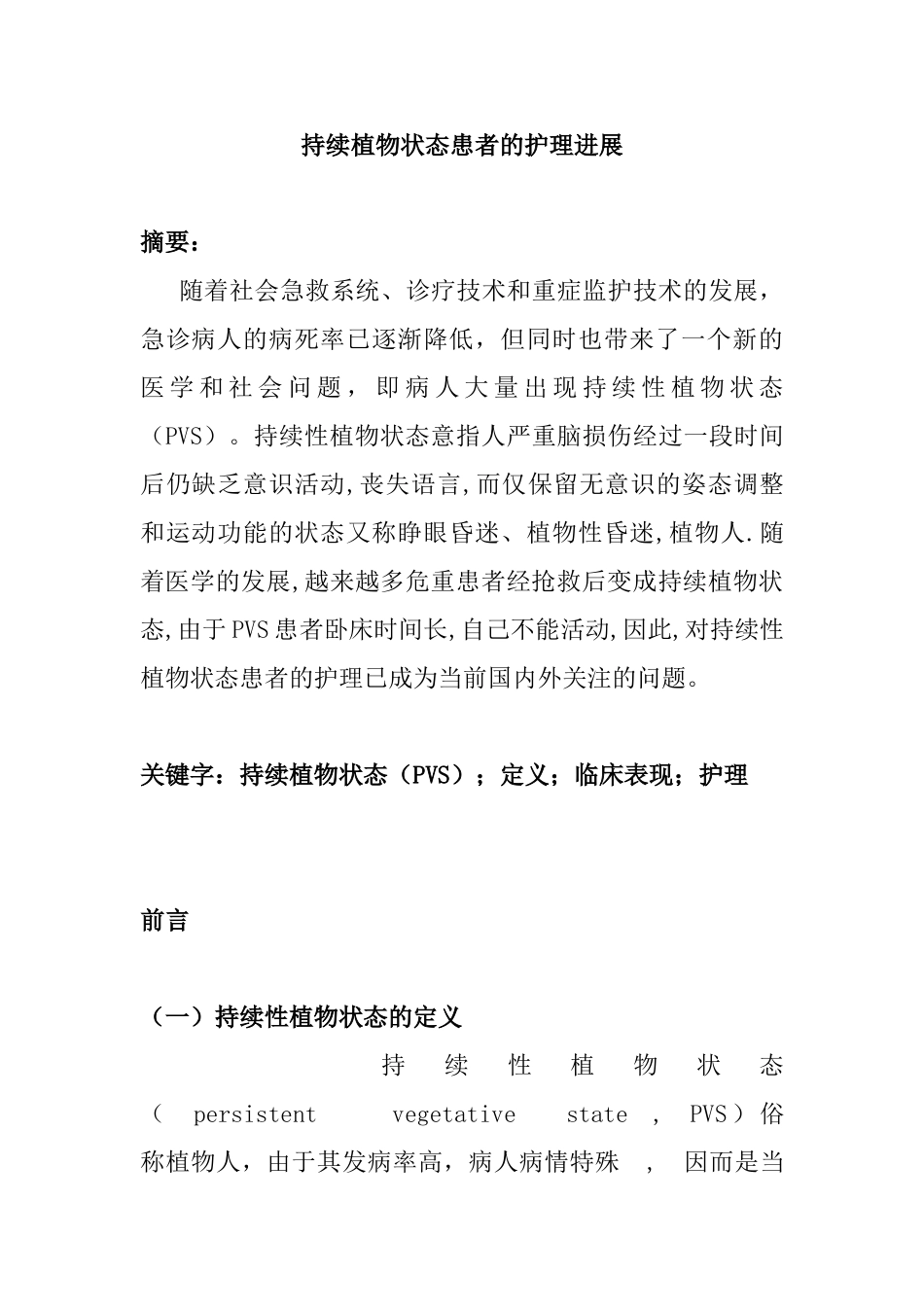 持续植物状态患者的护理进展分析研究   高级护理专业_第1页