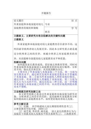 外来家庭和本地家庭对幼儿家庭教育的现状和策略分析研究  学前教育专业 开题报告