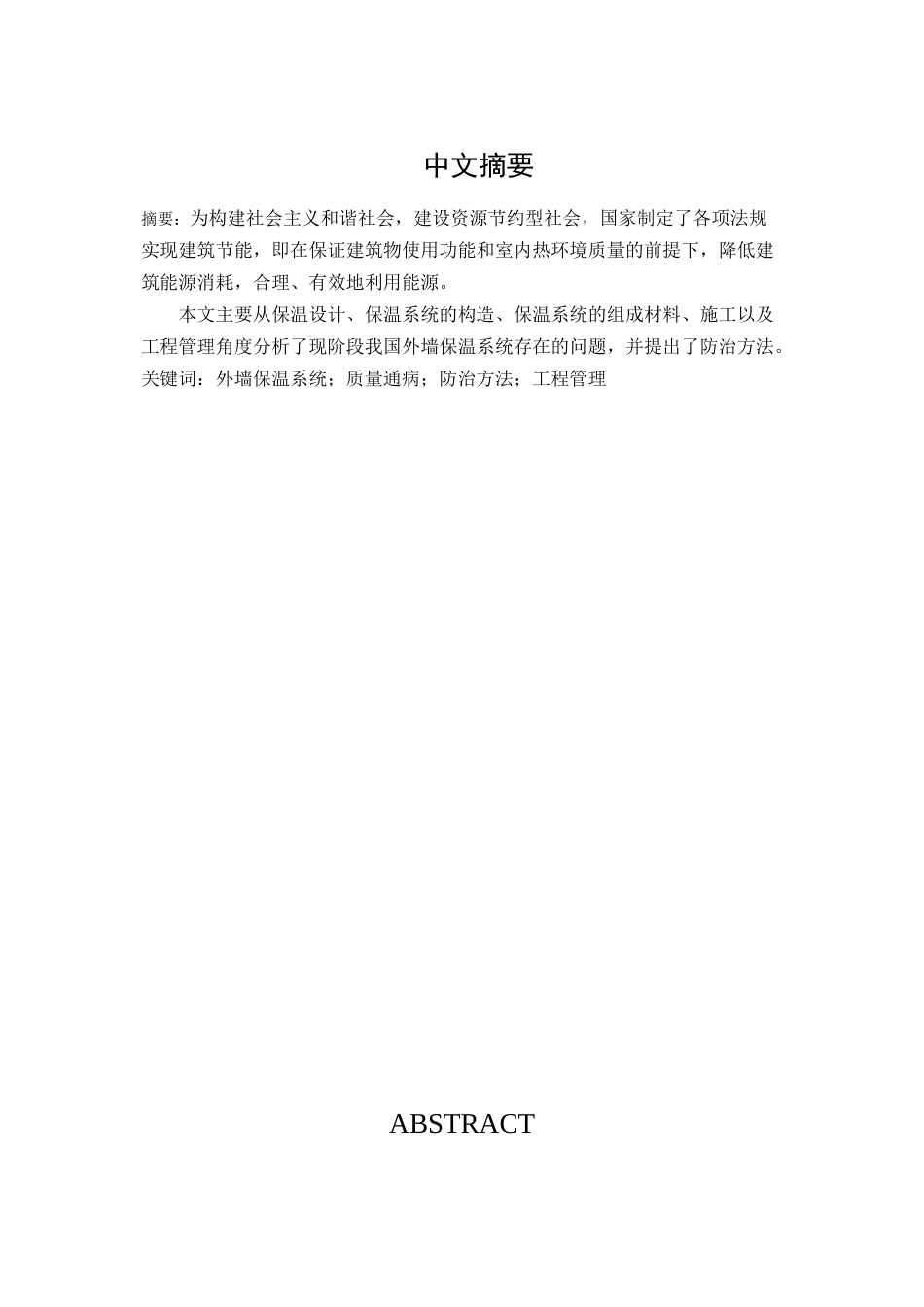 外墙保温系统质量通病防治措施分析有俺就  土木工程专业_第1页