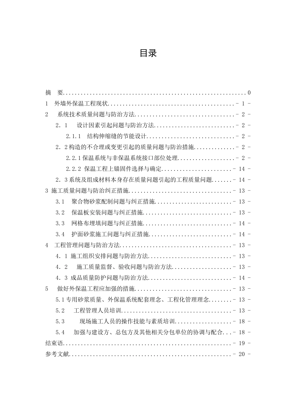 外墙保温系统质量通病防治措施分析有俺就  土木工程专业_第3页